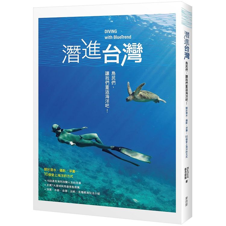 潛進台灣：島民們，讓我們重返海洋吧！關於潛水、攝影、淨灘…16個愛上海洋的方式 | 拾書所