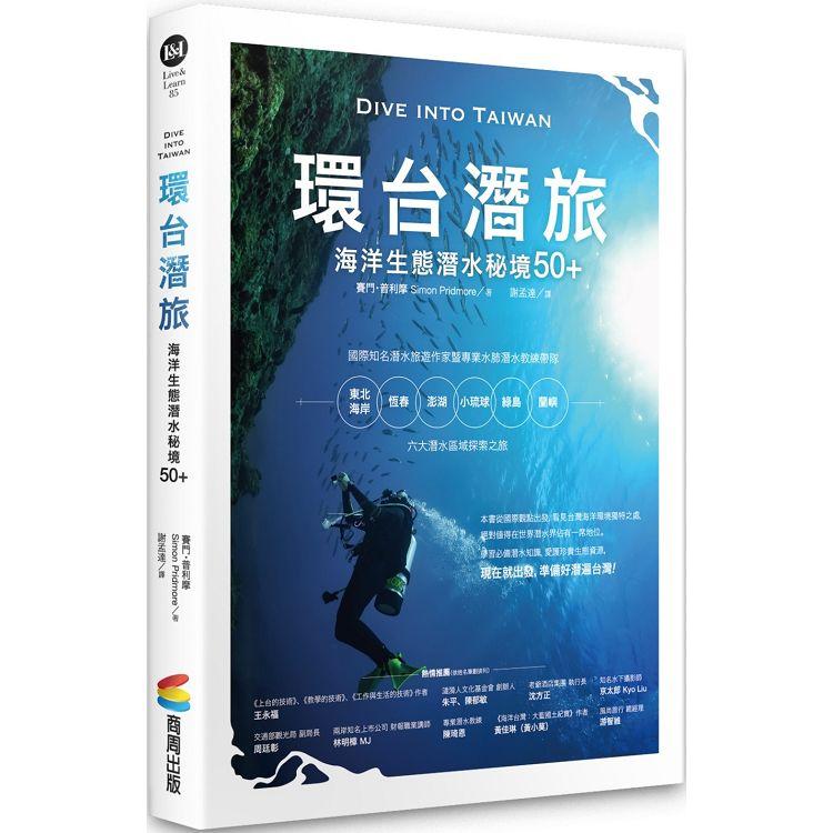 【電子書】環台潛旅：海洋生態潛水秘境50+ | 拾書所
