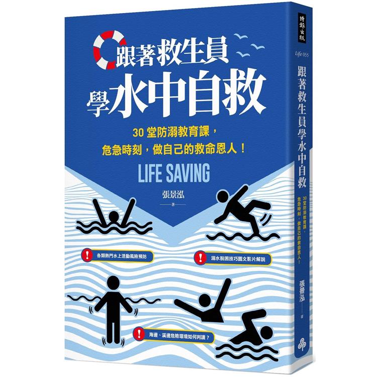 跟著救生員學水中自救 : 30堂防溺教育課,危急時刻,做自己的救命恩人! = Life saving