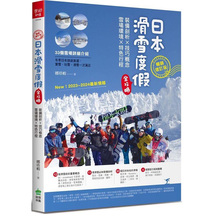 日本滑雪度假全攻略【暢銷增訂版】：裝備剖析X技巧概念X雪場環境X特色行程 | 拾書所