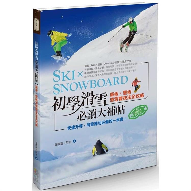 初學滑雪必讀大補帖：單板、雙板滑雪雙技法全攻略 | 拾書所