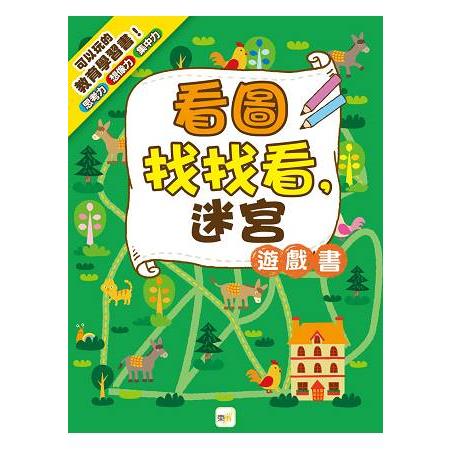 看圖找找看，迷宮遊戲書 | 拾書所