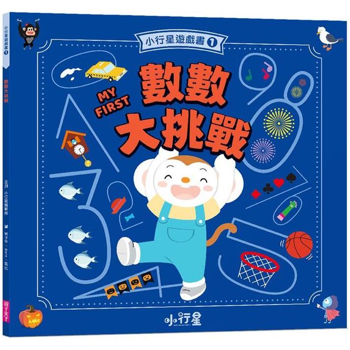 小行星遊戲書1：數數大挑戰 | 拾書所