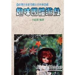 趣味團體遊戲 | 拾書所