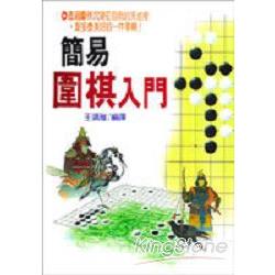 簡易圍棋入門 | 拾書所