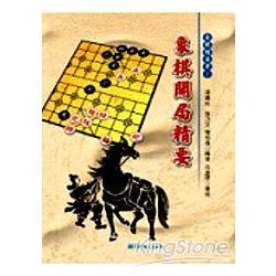 象棋開局精要 | 拾書所