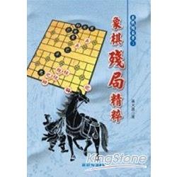 象棋殘局精粹 | 拾書所