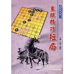 象棋精巧短局