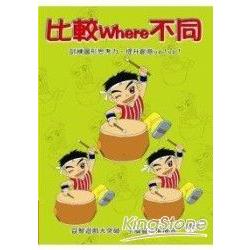 比較where不同 | 拾書所