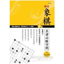 圖說象棋王者必勝守則 | 拾書所