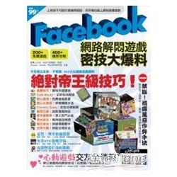 Facebook網路解悶遊戲密技大爆料 | 拾書所