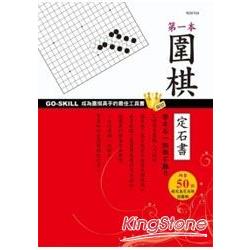 第一本圍棋定石書 | 拾書所