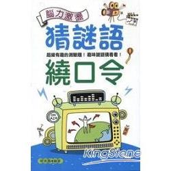 猜謎語繞口令 | 拾書所