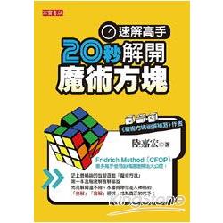 【電子書】速解高手！20秒解開魔術方塊 | 拾書所