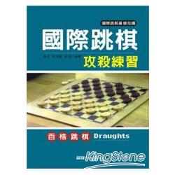 國際跳棋攻殺練習