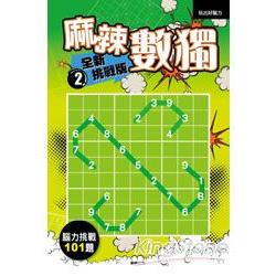 麻辣數獨 全新挑戰版2 | 拾書所