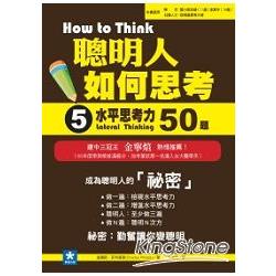 聰明人如何思考（第５冊）：水平思考力50題 | 拾書所