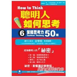 聰明人如何思考（第６冊）：策略思考力50題 | 拾書所