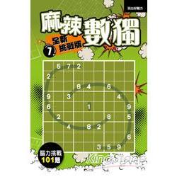 麻辣數獨：全新挑戰版7 | 拾書所