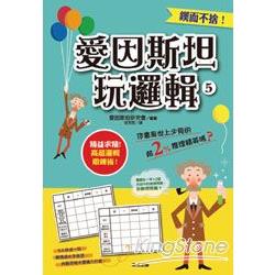 愛因斯坦玩邏輯5 | 拾書所