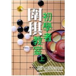 初學者圍棋教室（上） | 拾書所