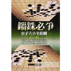 緇銖必爭：官子大小全接觸 | 拾書所