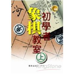 初學者象棋教室（上）