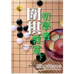 初學者圍棋教室（下） | 拾書所