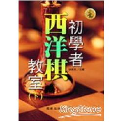 初學者西洋棋教室（下） | 拾書所