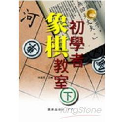 初學者象棋教室（下） | 拾書所