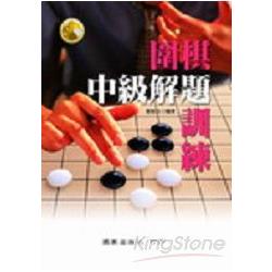 圍棋中級解題訓練