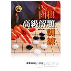 圍棋高級解題訓練