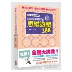 超．腦革命3：越玩頭腦越好的思維遊戲288 | 拾書所