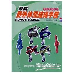 最新野外休閒結繩手冊 | 拾書所