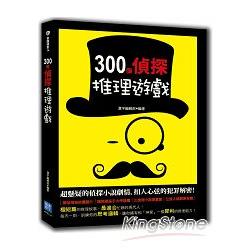 300個偵探推理遊戲 | 拾書所