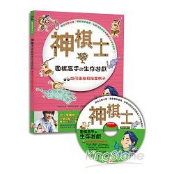 神棋士：圍棋高手的生存遊戲  ．如何連結和阻擋棋子 （附贈互動遊戲光碟一片） | 拾書所