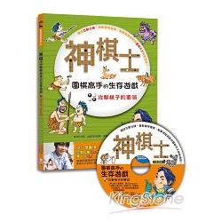 神棋士：圍棋高手的生存遊戲 ．攻擊棋子的要領 （附贈互動遊戲光碟一片） | 拾書所