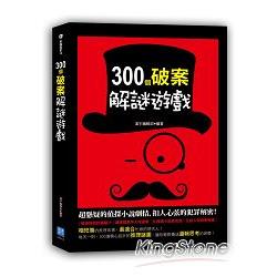 300 個破案解謎遊戲 | 拾書所