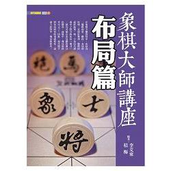 象棋大師講座：布局篇 | 拾書所