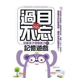 過目不忘：培養孩子理解能力的記憶遊戲 | 拾書所