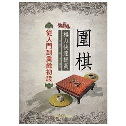 圍棋棋力快速提高－－從入門到業餘初段 | 拾書所