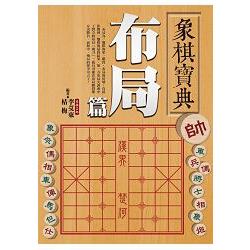 象棋寶典布局篇 | 拾書所