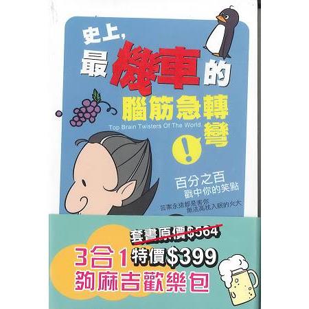 3合1夠麻吉歡樂包套書