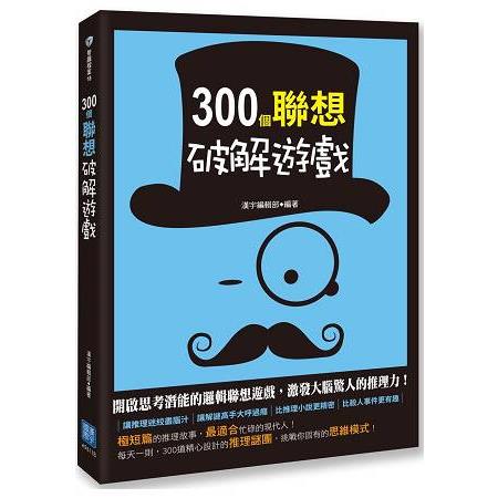 300個聯想破解遊戲 | 拾書所