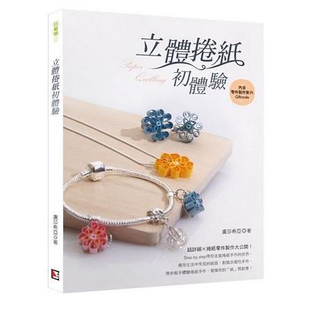 立體捲紙初體驗 | 拾書所