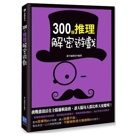 300個推理解密遊戲