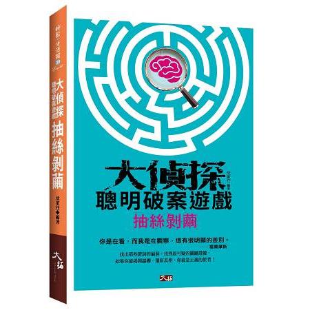 大偵探聰明破案遊戲 －－ 抽絲剝繭