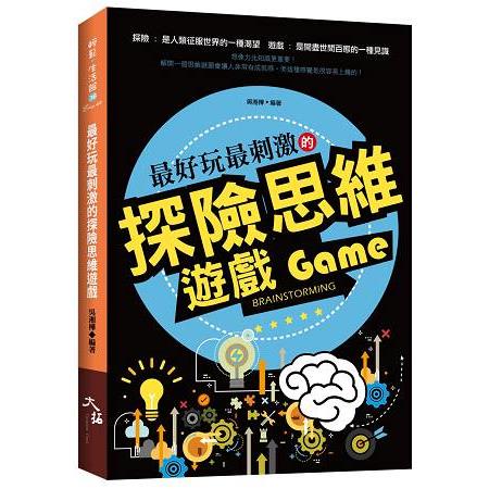 最好玩最刺激的探險思維遊戲 | 拾書所