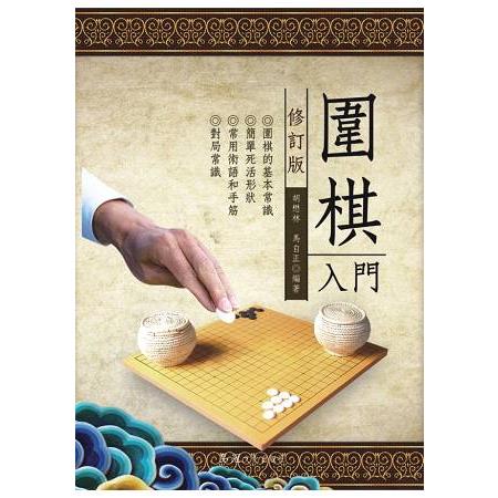 圍棋入門(修訂版)