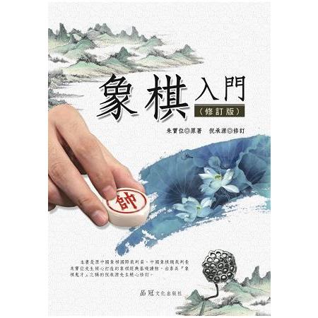 象棋入門（修訂版） | 拾書所